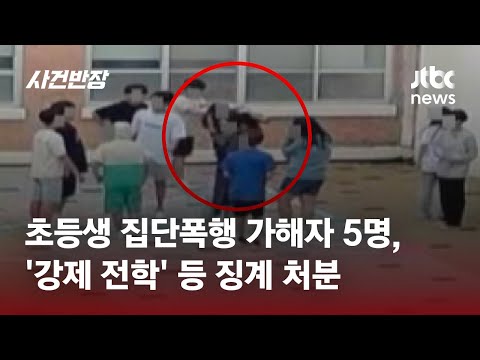 천안 집단폭행 초등생 가해자 5명 학폭위 결과 나왔다 JTBC 사건반장 