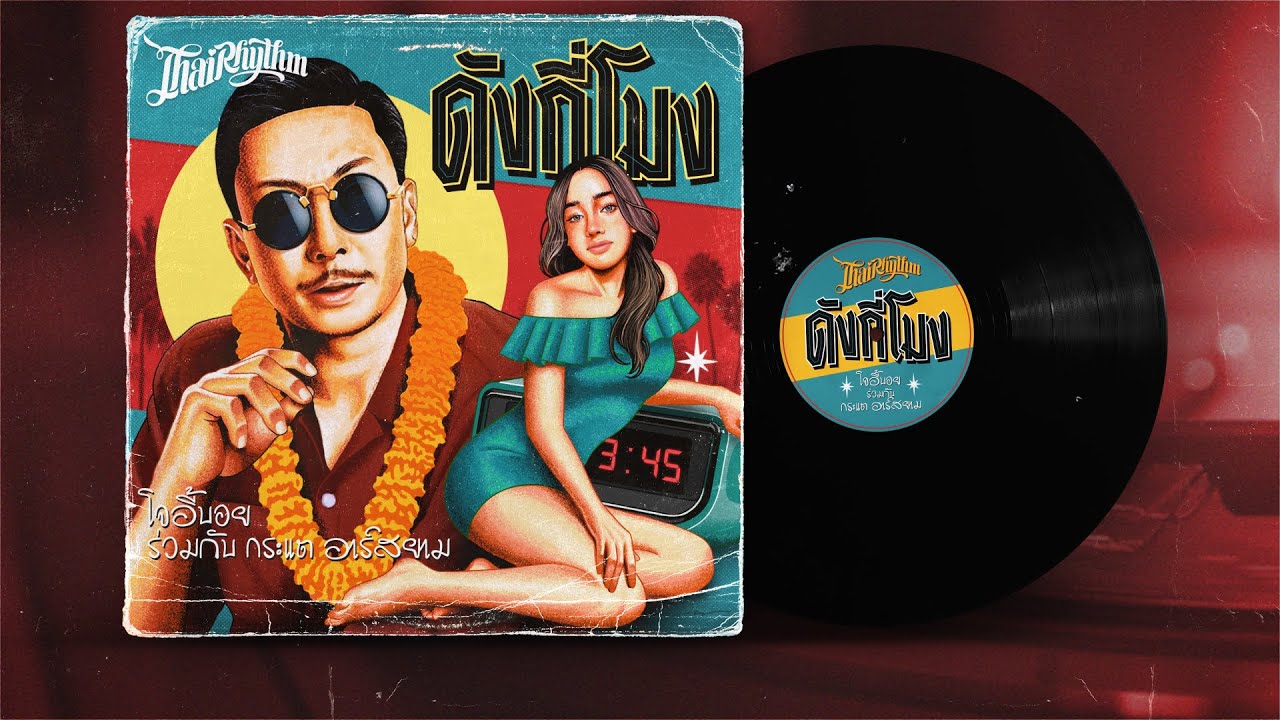 ปกเพลง ดังกี่โมง (Audio) — JOEYBOY