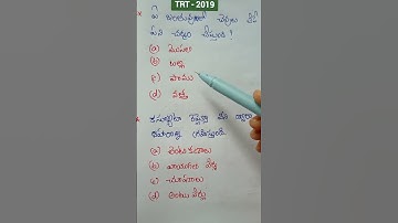 tet and dsc science bits || 2019 trt important bits #tet #dsc 2023 #science bits #ytshorts #shorts