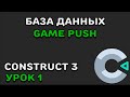 БАЗА ДАННЫХ GAMEPUSH | Construct 2/3 | GamePush | Урок 1