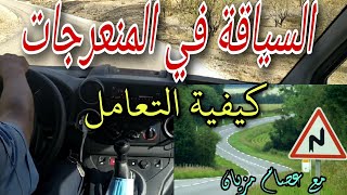 السياقة في المنعرجات و كيفية التعامل معها ومع  الأخطار. تعليم السياقة