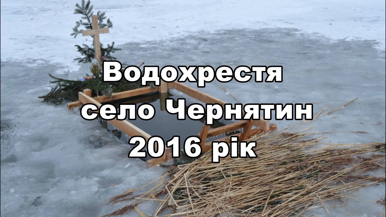 Водохрестя по польськи