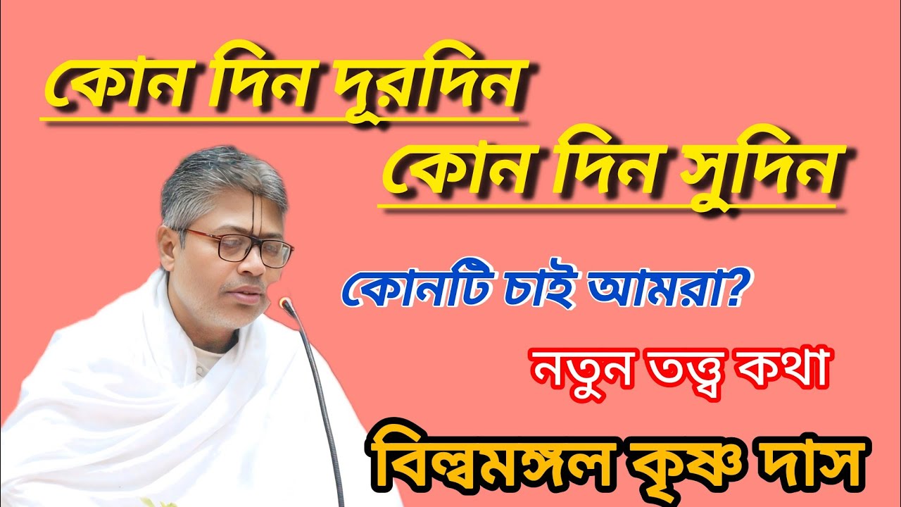 কোনদিন দূরদিন কোন দিন সুদিন?কোনটি চাই আমরা?বিল্বমঙ্গল কৃষ্ণ দাস #hare #বিল্লমঙ্গল_দাসজী #অমৃত_ভাগবত 