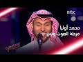 محمد اوليا يغني لمحد عبده ويطرب الجميع بصوته             