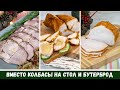 ВМЕСТО КОЛБАСЫ Три Запеченных Мяса на Бутерброд