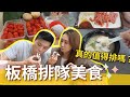 必看❗️『板橋排隊美食』是在排什麼啦💥人生最讚草莓大福、超嫩紅燒肉、生炒花枝羹、綠豆沙、三色布丁