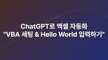 엑셀 VBA세팅 & 텍스트 자동 입력 #chatgpt #생성형ai #생성형ai교육 #엑셀vba #업무자동화 #엑셀자동화
