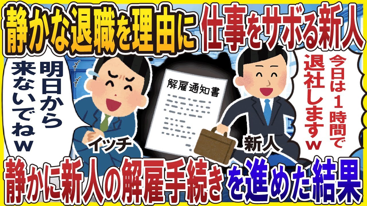 静かな退職を口実に毎日仕事サボる新人「今日は1時間で帰りますw」→静かに新人の解雇手続きを進めた結果w【総集編】