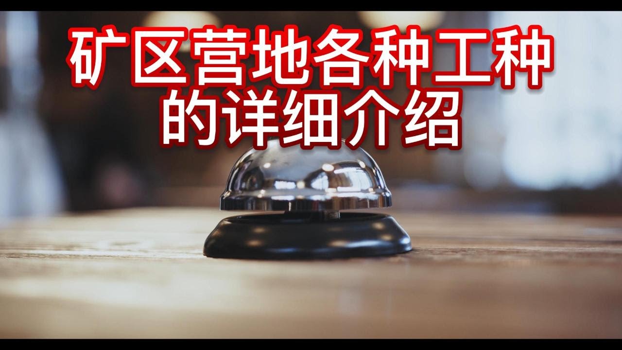 澳洲矿区营地各种工种详细介绍，总有一种适合你