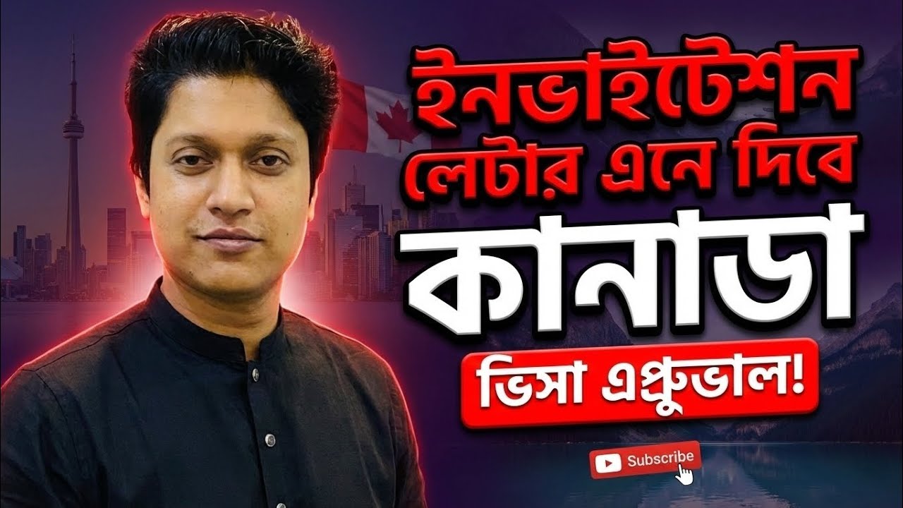 ইনভাইটেশন লেটার এনে দিবে কানাডা ভিসা এপ্রুভাল! Canada approval with invitation letter!