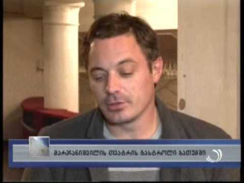 მარჯანიშვილის თეატრის გასტროლი ბათუმში