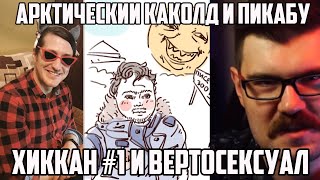 картинка: АЛЕНЬ ИЛИ АРКТИЧЕСКИЙ НОВЫЙ ХАРЛАМОВ | ГЕНДЕРФЛЮИДНЫЙ ВЕРТОЛЕТ И ХИККАН №1