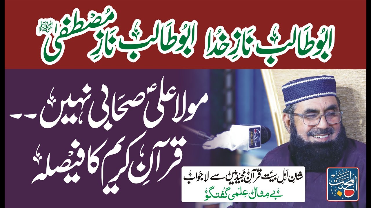 Shan e Ahlebait from Quran | Naaz e Mustafa abutalib | Dr Sadaqat Ali Fareedi ( Complete Bayan )