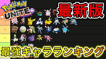 最新版 最強コンボ技ランキング ポケモンユナイト Mp3 最新版 最強コンボ技ランキング ポケモンユナイト Mp3