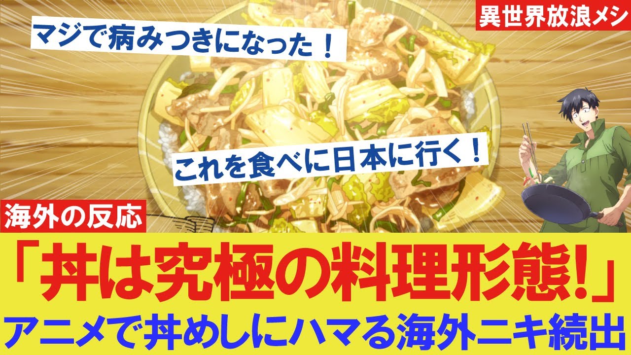 【海外の反応】【アニメとんでもスキルで異世界放浪メシ】「丼メシは究極の料理形態！」アニメで牛丼や親子丼にハマる海外ニキ続出中！【COEIROINKつくよみちゃんVOICEBOX】