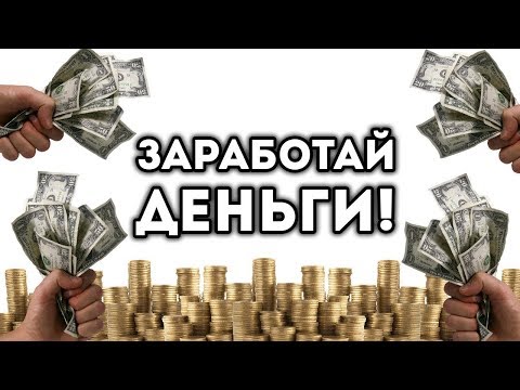 Заработай от 5000