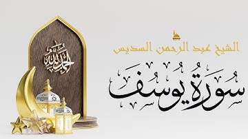سورة يوسف تلاوة الشيخ عبد الرحمن السديس إمام الحرم المكي