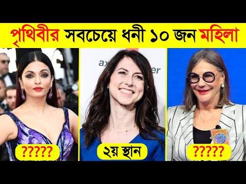 ভিডিও: কোন মহিলারা বিশ্বের সবচেয়ে ধনী