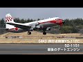 【4K】空自の飛行点検機YS-11FC  最後のダートエンジンまもなく退役 52-1151