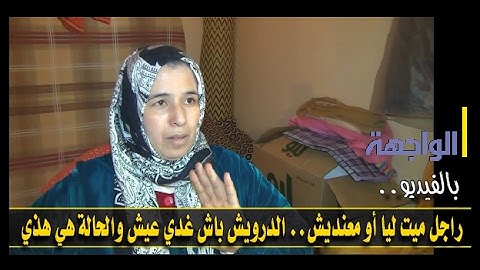 راجل ميت ليا أو معنديش.. الدرويش باش غدي عيش والحالة هي هذي