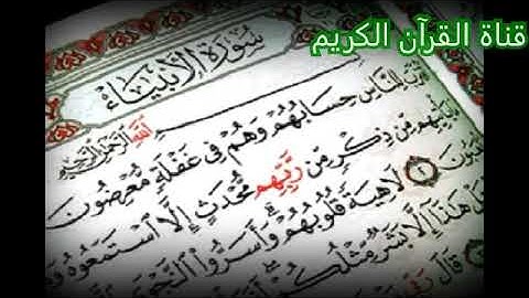سورة الانبياء قراءة هادئة Surat Al Anbiyae