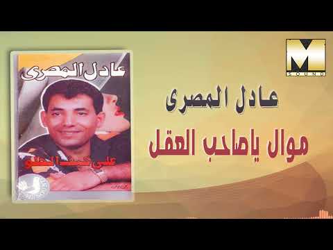      7  32 عادل المصري موال يا صاحب العقل