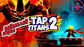 Tap Titans 2 геймплей игры для андроид - Tap Titans 2 Убийца Титанов 🅰🅽🅳🆁🅾🅸🅳🅿🅻🆄🆂👹 screenshot 1