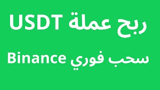 ربح دولار رقمي مجانا من بينانس عبر فتح صناديق | Binance Usdt