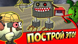 Битва Строителей - Роботы 2.1! Robots Chicken Gun!