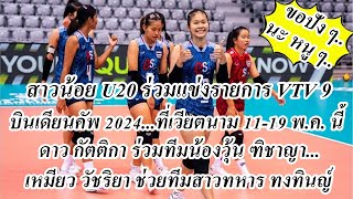 สาวน้อย U20 ร่วมศึก VTV9 บินเดียนคัพ 2024 ที่เวียตนาม..ลองทีมก่อนไปชิงแชมป์เอเชีย..เริ่ม11-19 พค นี้