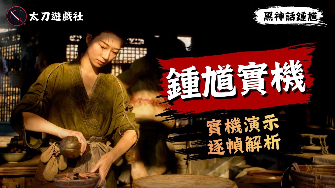 【黑神話：鍾馗】零戰鬥卻封神？只用一把菜刀，就證明了什麼是次世代水準