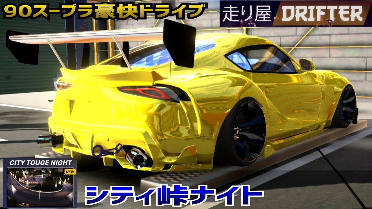 90SUPRA CITY TOUGE NIGHT【hashiriya drifter】 - YouTube