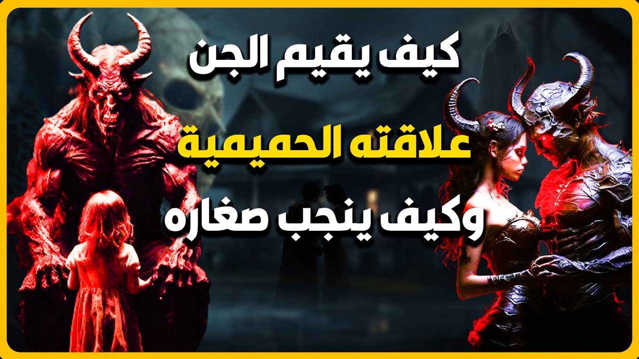 كواليس حياة الجن || كيف يقيم الجن علاقاتة الحميمية وكيف ينجب وكيف يموت ...