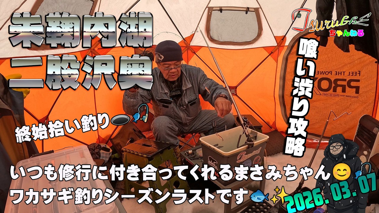 朱鞠内湖『二又沢奥』喰い渋りをどう攻略するか