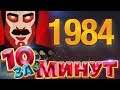 1984 за 10 минут от Евгения Вольнова