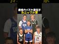 最強のバスケ遺伝子カニップル家 #バスケ #バスケットボール #nba