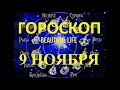 Гороскоп на 9 ноября 2021 года | Гороскоп на сегодня | Гороскоп на завтра | Ежедневный гороскоп