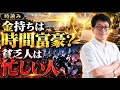 【貧富の差】知らないと大損！時間意識と賢者の時間術とは？