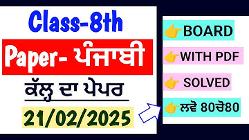 8th Punjabi Final Paper 2025 | Final Board Paper | Full Solved | PSEB 8th Punjabi final paper 2025
