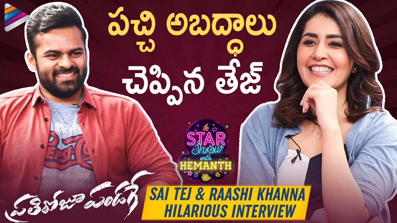 Sai Dharam Tej And Raashi Khanna Hilarious Interview Prati Roju