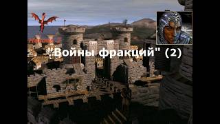 Heroes 2 of might and magic - карта "Войны фракций" (2 часть, автор Ermelloth)