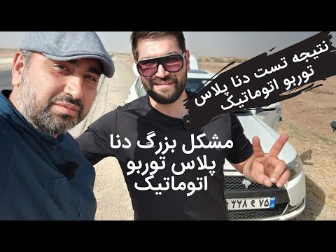مشکل بزرگ دنا پلاس توربو اتوماتیک چیست نتیجه تست دنا پلاس توربو اتوماتیک