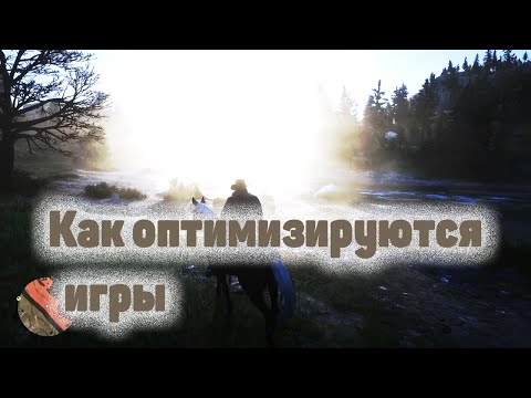 Видео: Как оптимизируются игры