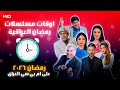 اوقات عرض مسلسلات رمضان العراقية 2026 MBC العراق