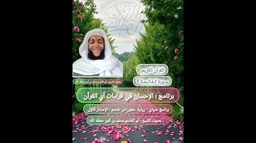 • سورة الفاتحة بصوت القارئ الشَّيخ ؛ أبو القاسم محمد أنور .