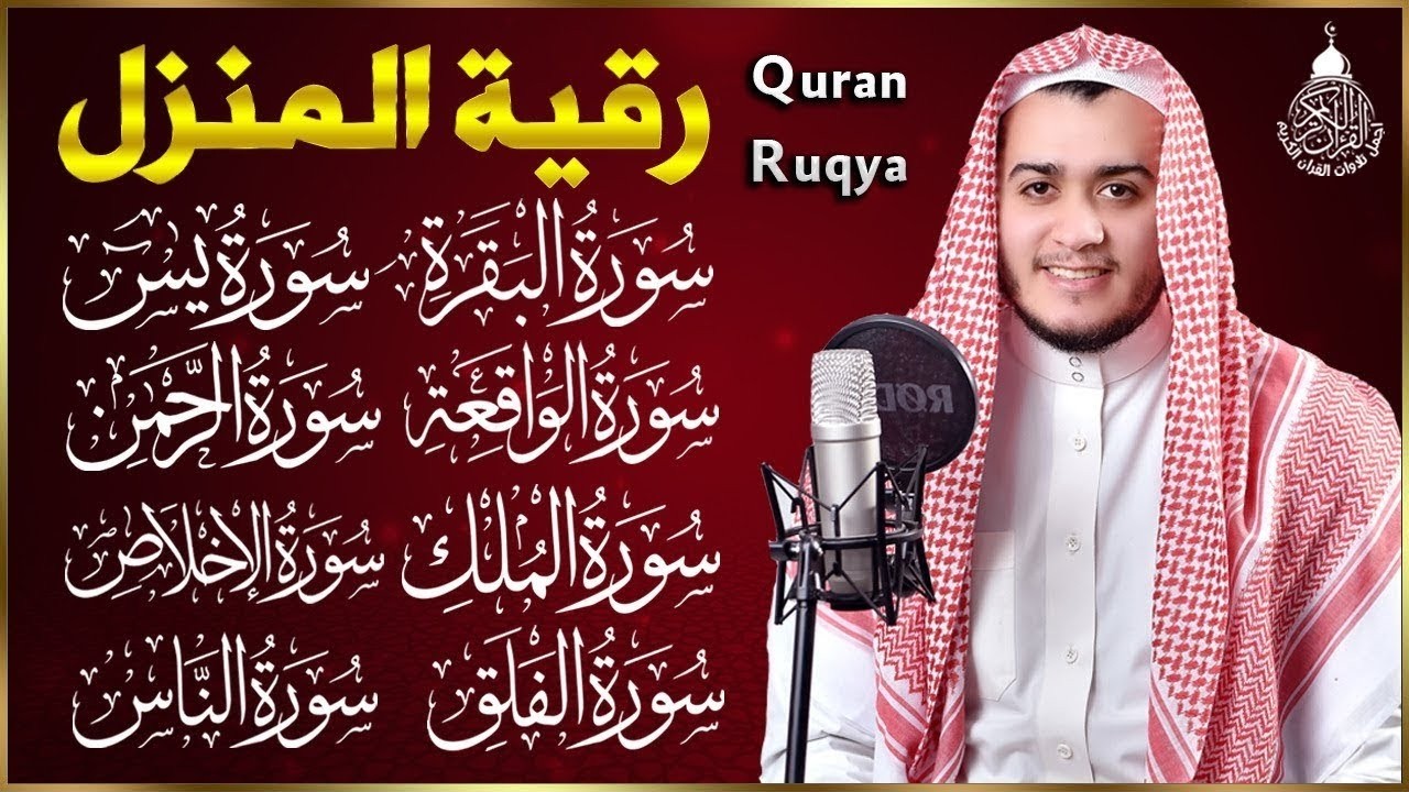 رقية للبيت سورة البقرة، يس، الواقعة، الرحمن، الملك، المعوذات، الإخلاص شفاء وبركة وحفظ من الشيطان