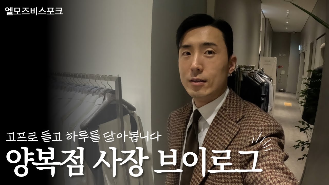 양복점 사장의 브이로그 / 엘모즈비스포크 김현준 대표 - YouTube