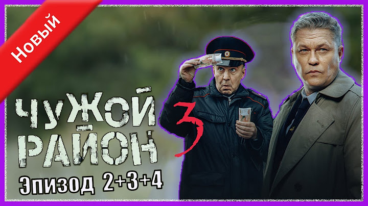 Чужой район 3 сезон 2-5 серия  I Знаменитые и лучшие криминальные фильмы всех времен