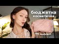 ВСЕ НЕОБХІДНЕ ДЛЯ ПОВСЯКДЕННОГО МАКІЯЖУ | бюджетна базова косметичка