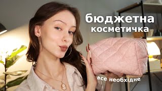 ВСЕ НЕОБХІДНЕ ДЛЯ ПОВСЯКДЕННОГО МАКІЯЖУ | бюджетна базова косметичка